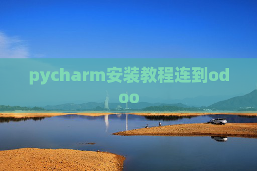 pycharm安装教程连到odoo
