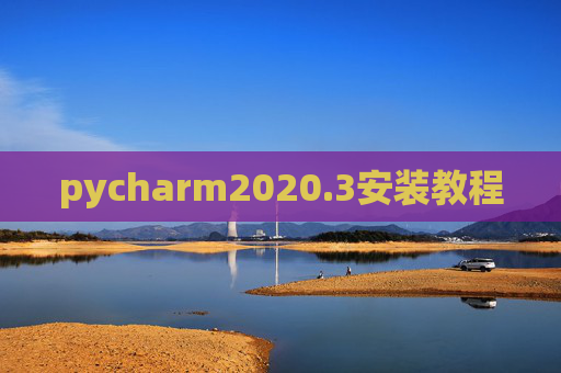 pycharm2020.3安装教程 pycharm2020.3安装教程