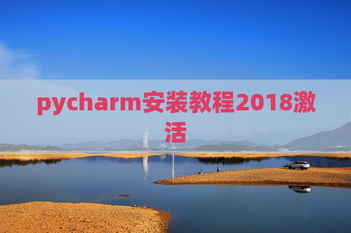 pycharm安装教程2018激活
