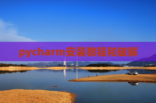 pycharm安装教程和破解