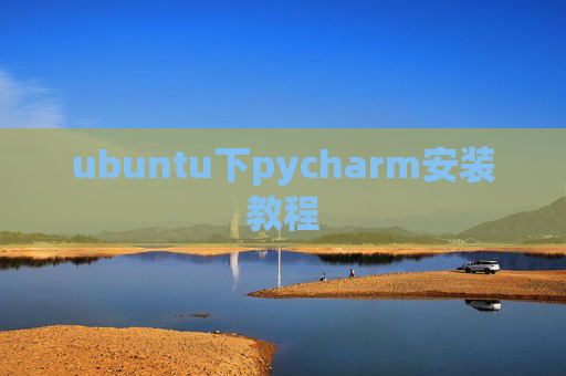 ubuntu下pycharm安装教程